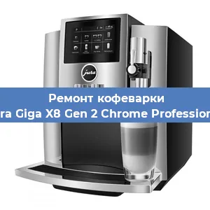 Декальцинация   кофемашины Jura Giga X8 Gen 2 Chrome Professional в Москве